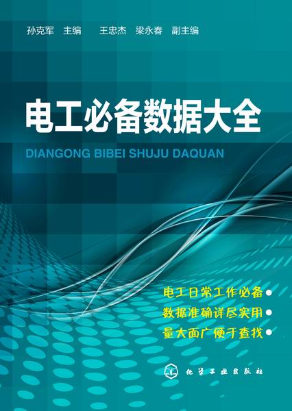 电工必备数据大全 孙克军 主编