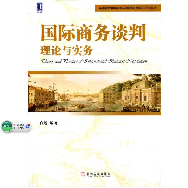 国际商务谈判：理论与实务 白远