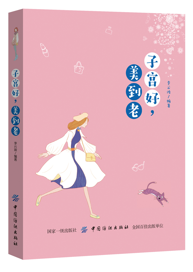 正版现货 子宫好，美到老9787518051700中国纺织