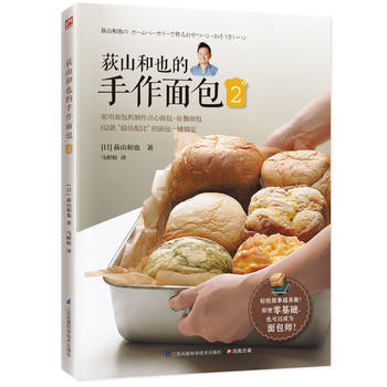 荻山和也的手作面包2 江苏科学技术出版社 [日]荻山和也 马婷婷  凤凰含章 出品 