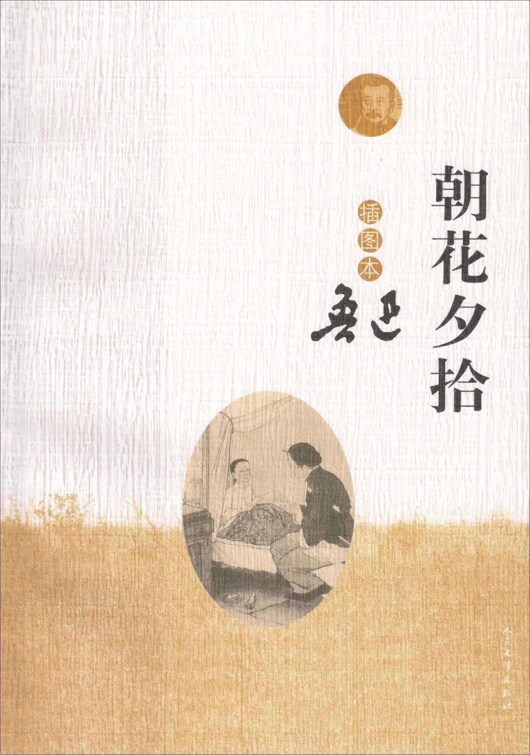 朝花夕拾:插图本