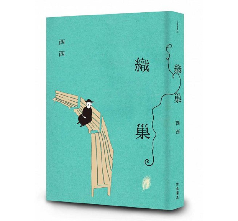 织巢：《候鸟》姊妹篇 港台原版 西西 洪范 文学小说 华文创作 小说