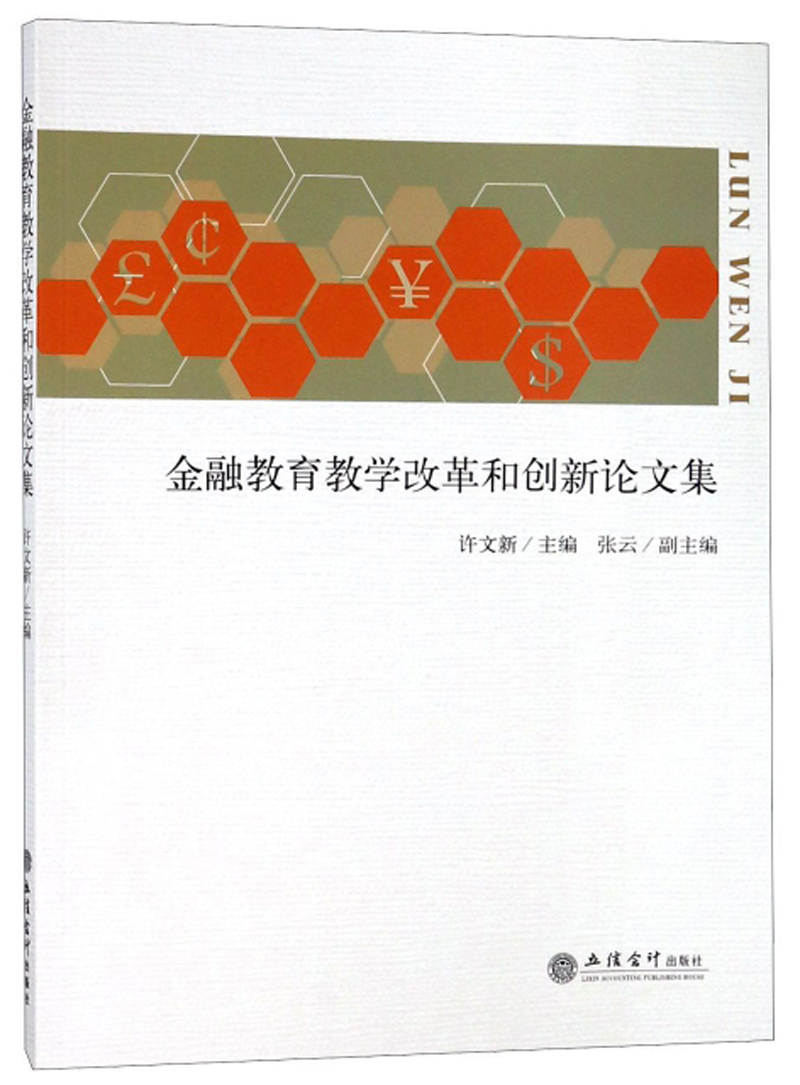 金融教育教学改革和创新论文集