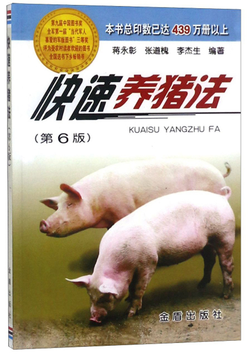 快速养猪法（第6版）