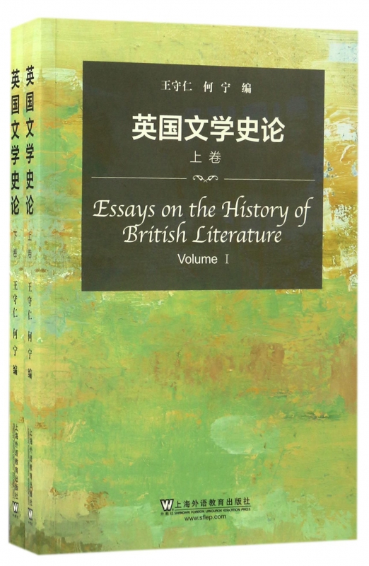 英国文学史论(上下)