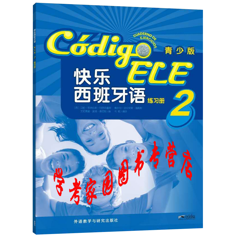 快乐西班牙语青少版2练习册 9787521300734 外语教学与研究出版社 适合11至16岁