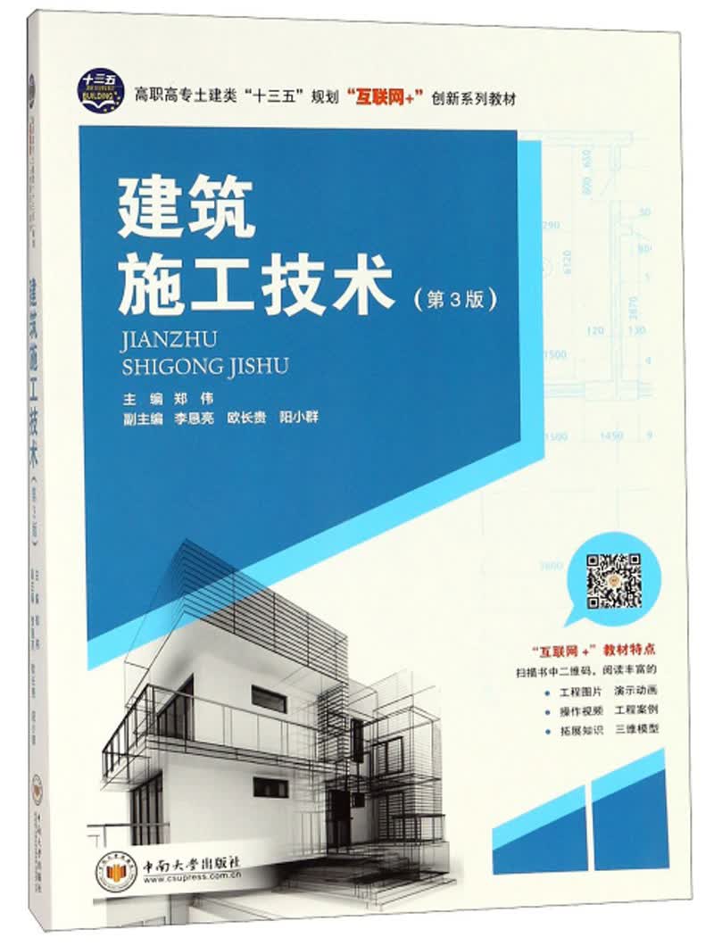 建筑施工技术（第3版）/高职高专土建类“十三五”规划“互联网+”创新系列教材