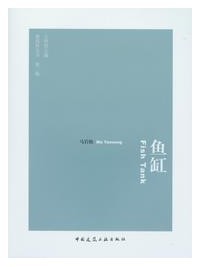 建筑界丛书 第二辑:鱼缸