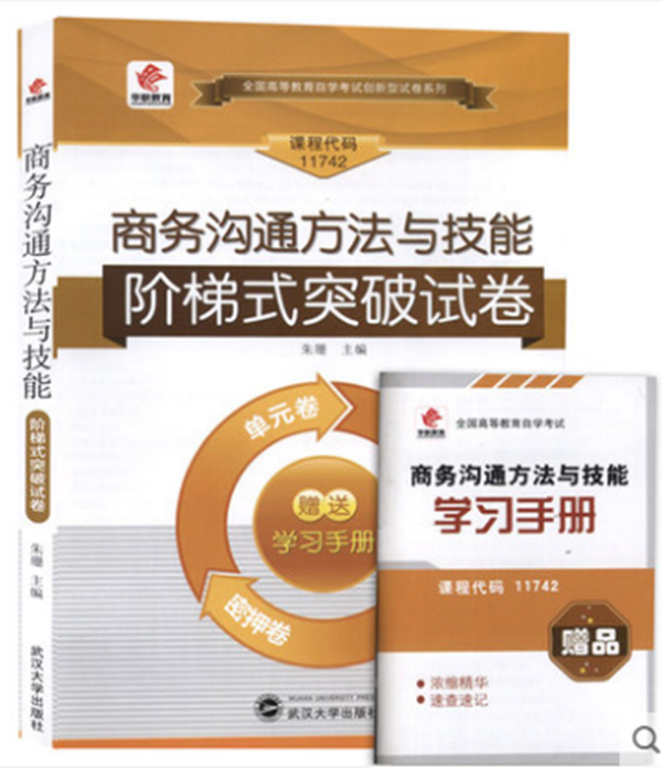华职教育自学考试11742商务沟通方法与技能阶梯式突破试卷单元综合测试仿真试题演练考前密押试卷含串霁
