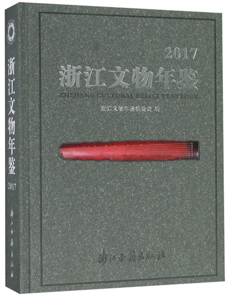 浙江文物年鉴（2017）