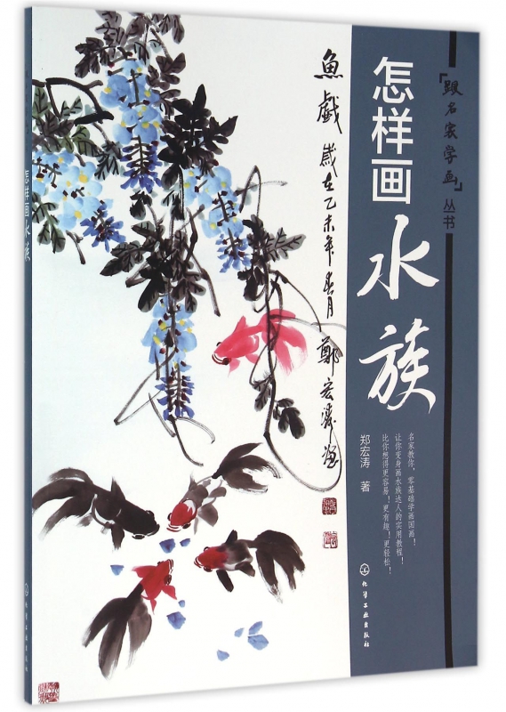 怎样画水族/跟名家学画丛书