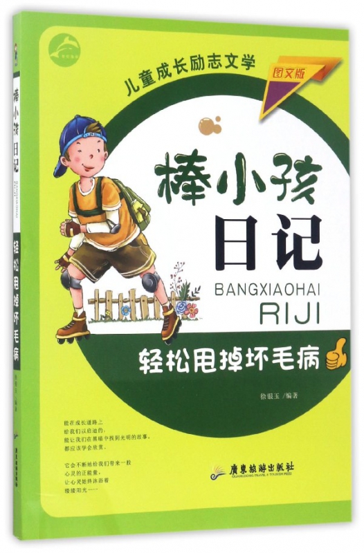 轻松甩掉坏毛病(图文版)/棒小孩日记