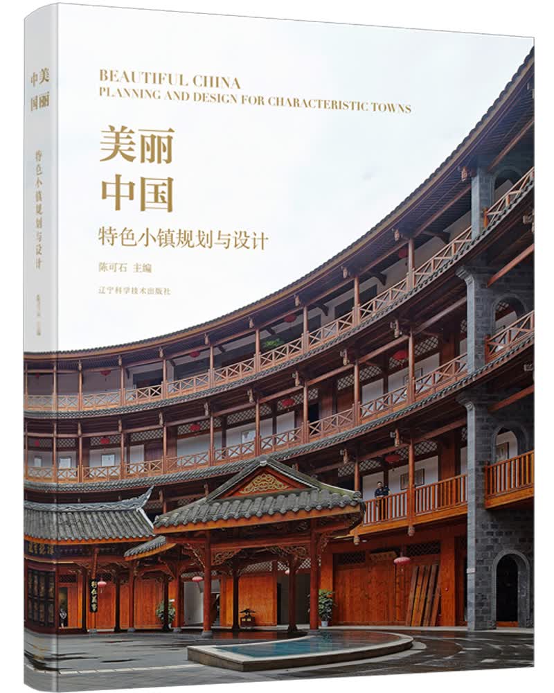 美丽中国 特色小镇规划与设计