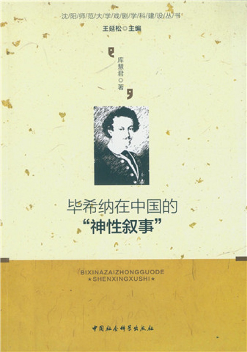 毕希纳在中国的“神性叙事”