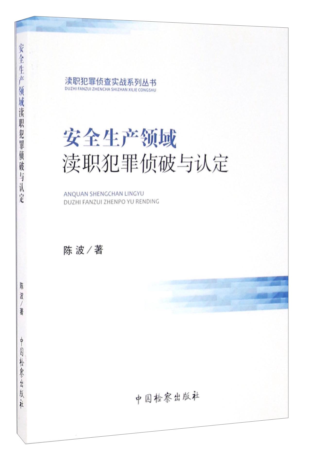 安全生产领域渎职犯罪侦破与认定