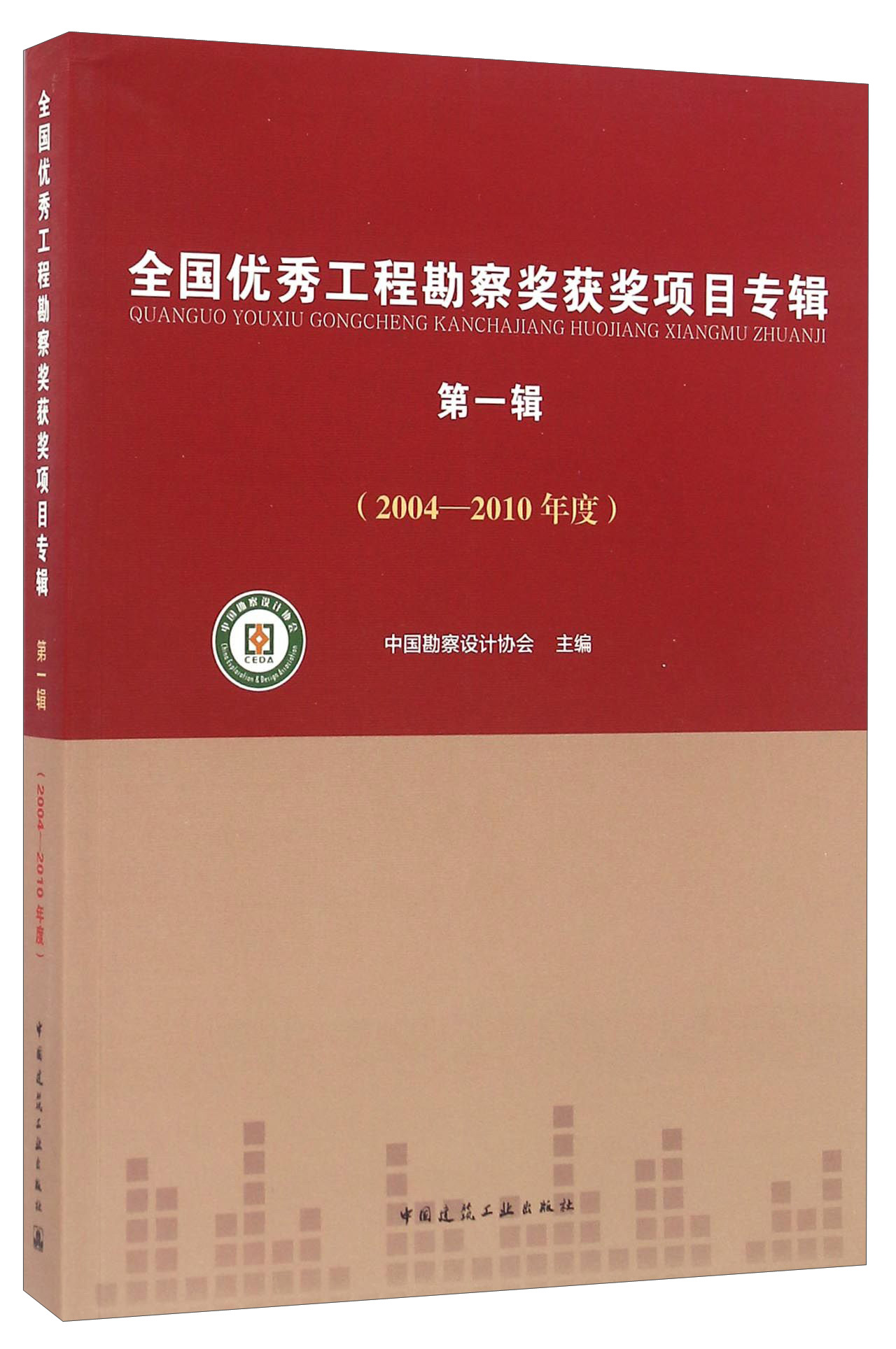 全国优秀工程勘察奖获奖项目专辑（第一辑 2004-2010年度）
