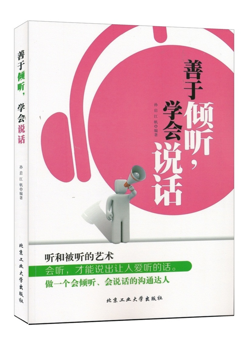 【正版】善于倾听,学会说话9787563947508