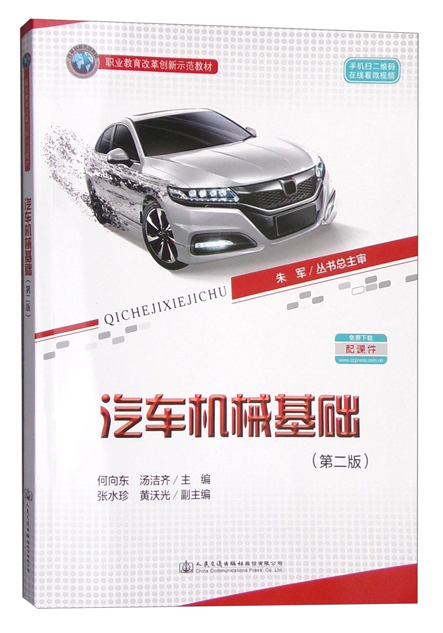 汽车机械基础(第二版)