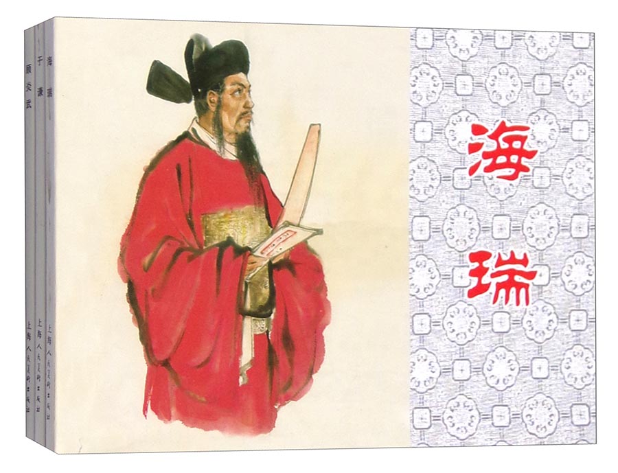 经典连环画阅读丛书：忠臣录 于谦+海瑞+顾炎武（套装共3册）