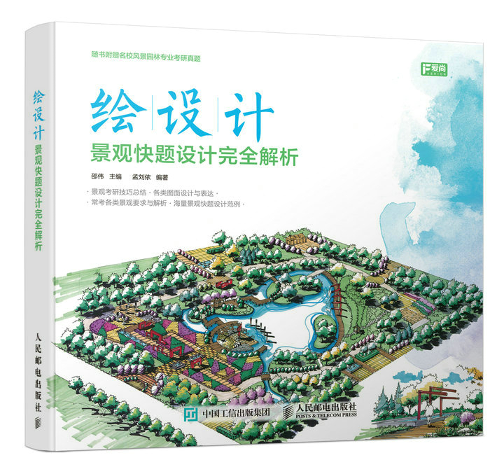 绘设计——景观快题设计完全解析(数艺设出品)