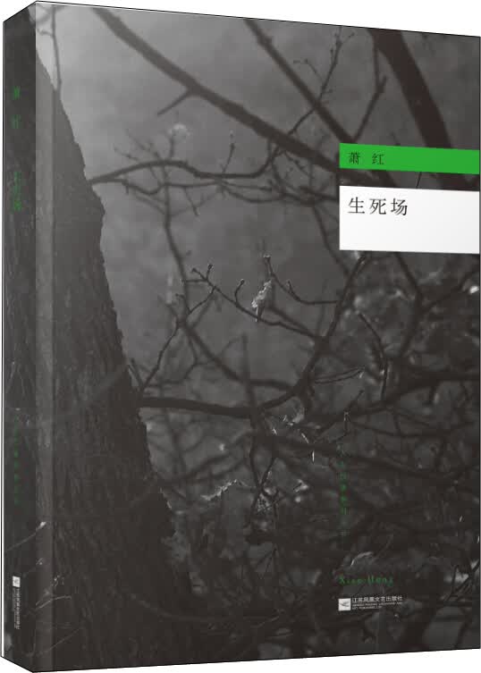生死场