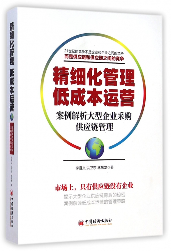 精细化管理低成本运营(案例解析大型企业采购供应链管理)