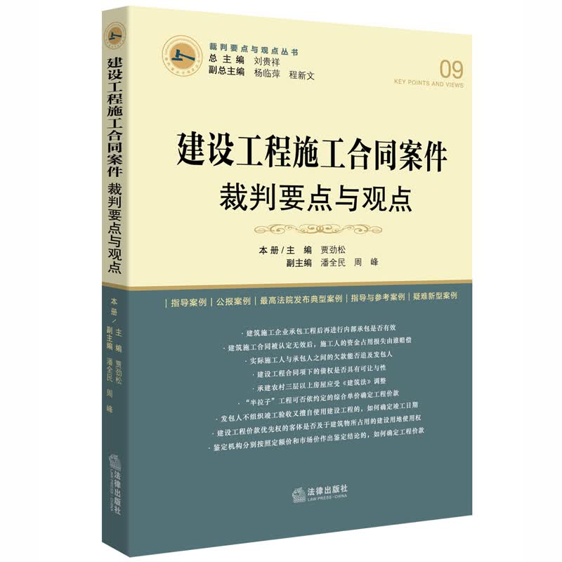 建设工程施工合同案件裁判要点与观点