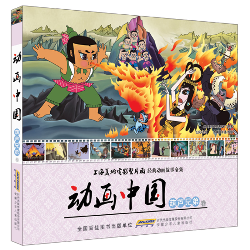 动画中国(葫芦兄弟卷)