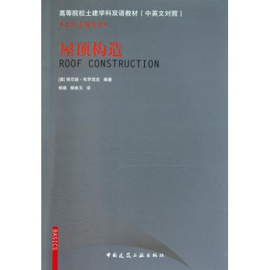 屋顶构造(土木工程专业中英文对照高等院校土建学科双语教材)