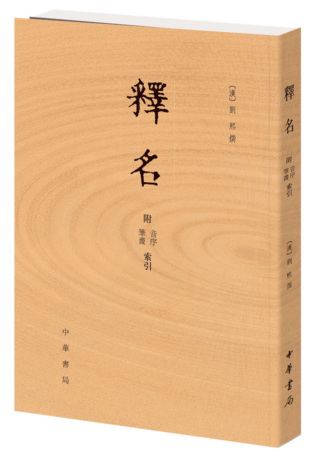 释名 附音序、笔画索引 