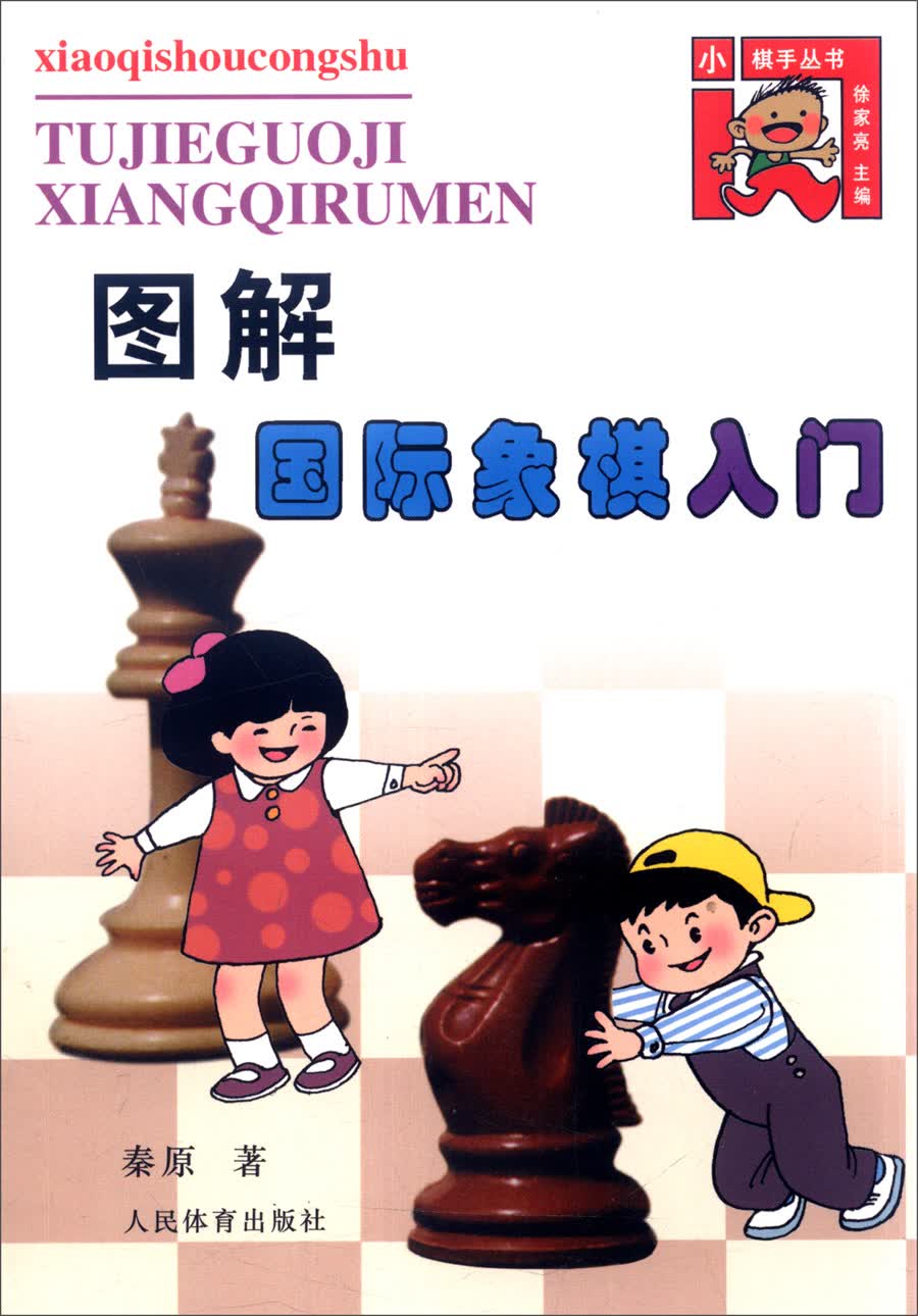 小棋手丛书：图解国际象棋入门