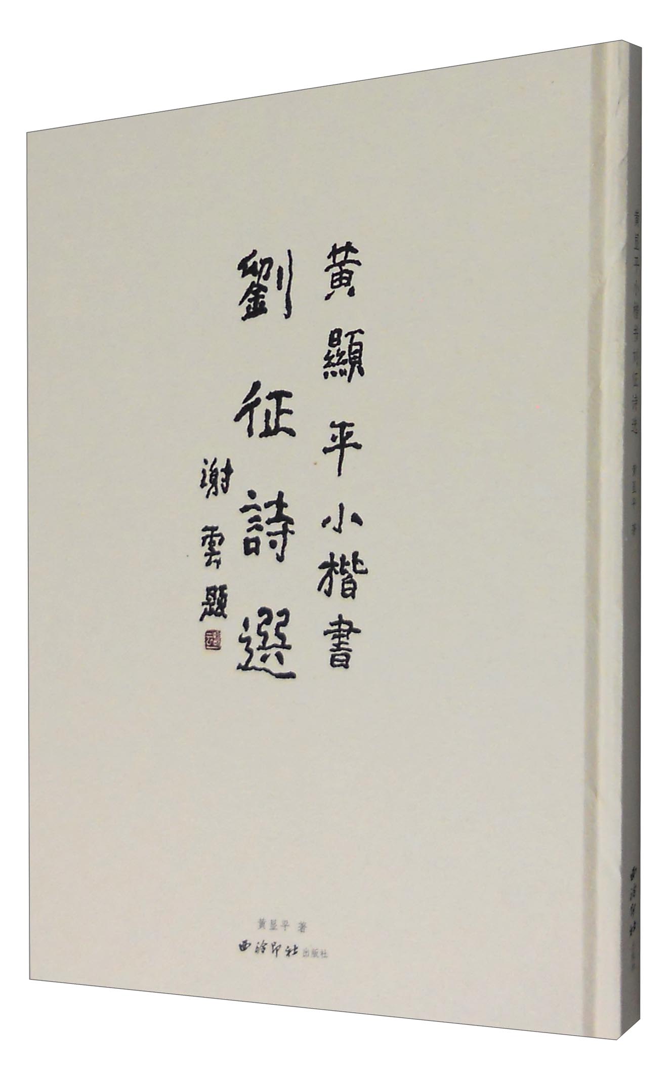 黄显平小楷书刘征诗选