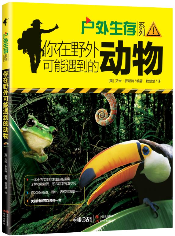 你在野外可能遇到的动物9787514326062