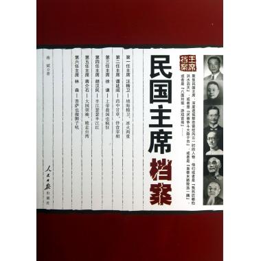 民国主席档案