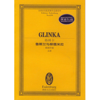 格林卡－－鲁斯兰与柳德米拉歌剧序曲