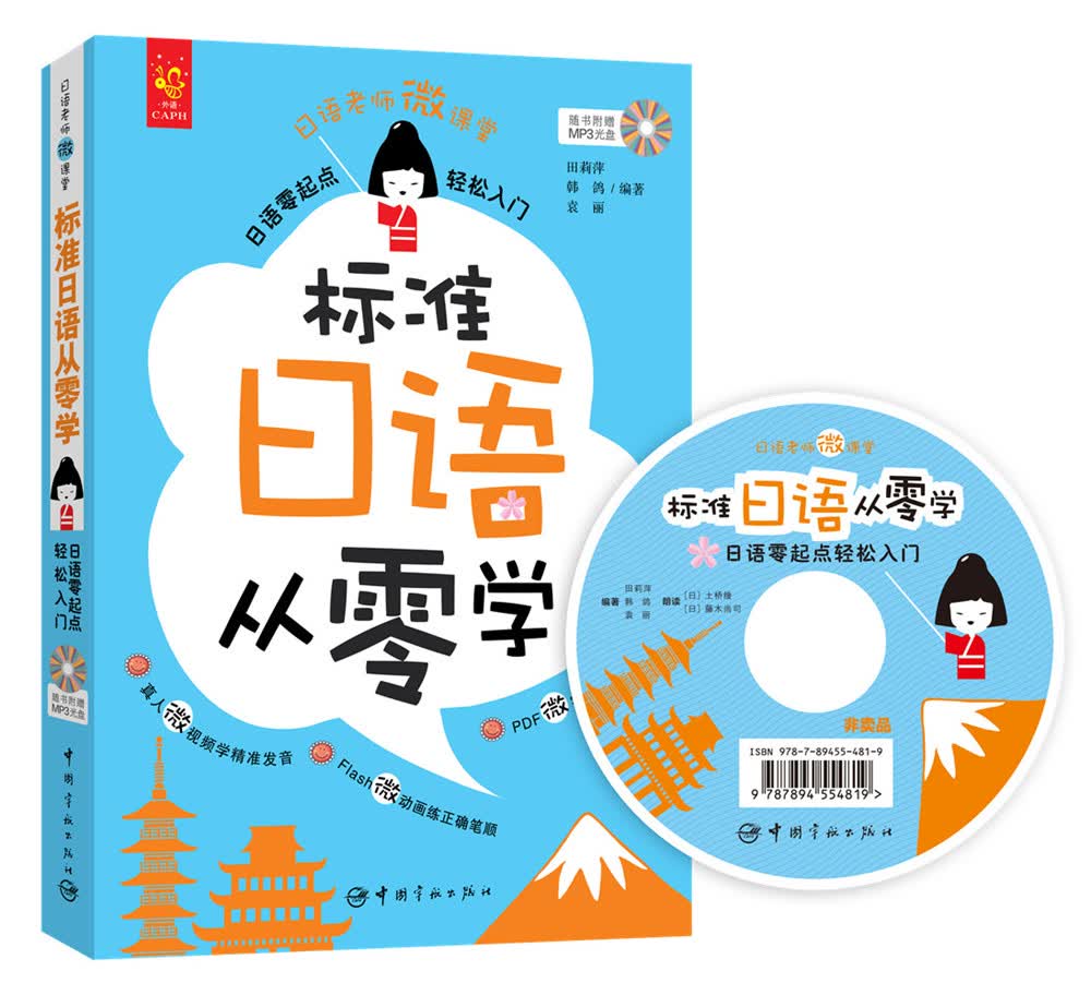 标准日语从零学：日语零起点轻松入门