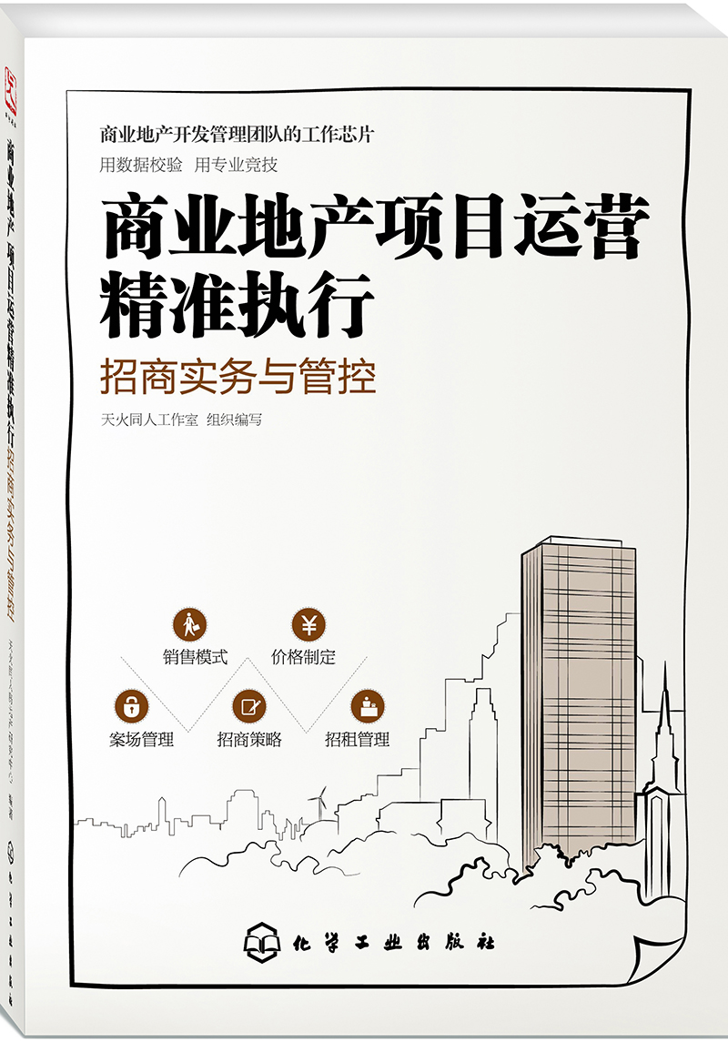 商业地产项目运营精准执行：招商实务与管控