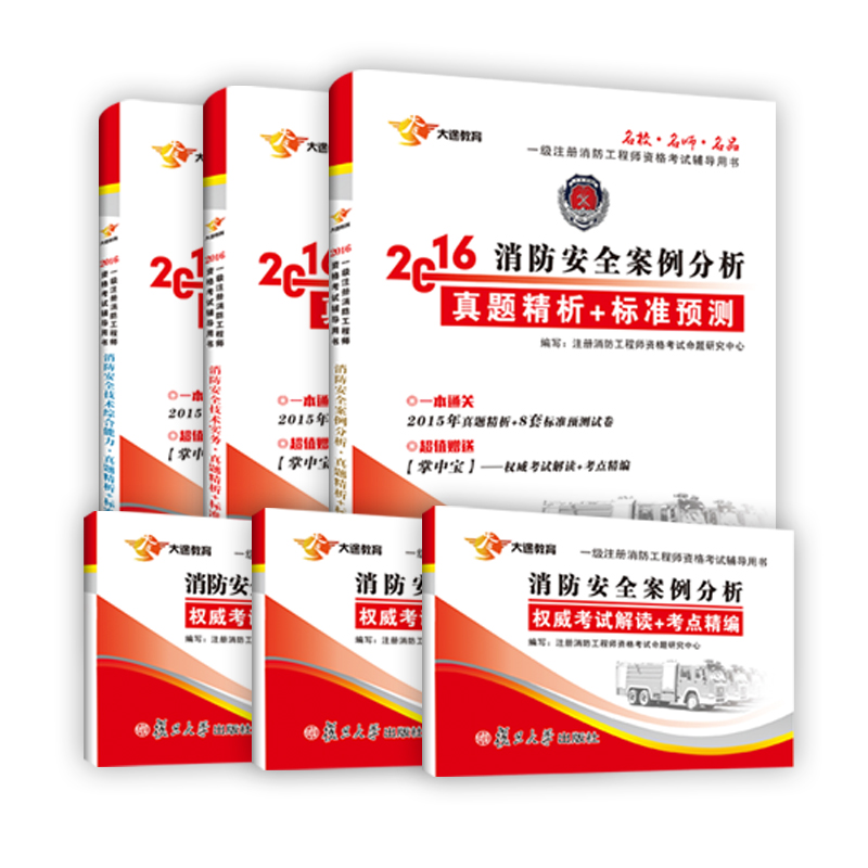 2016消防安全技术综合能力+消防安全技