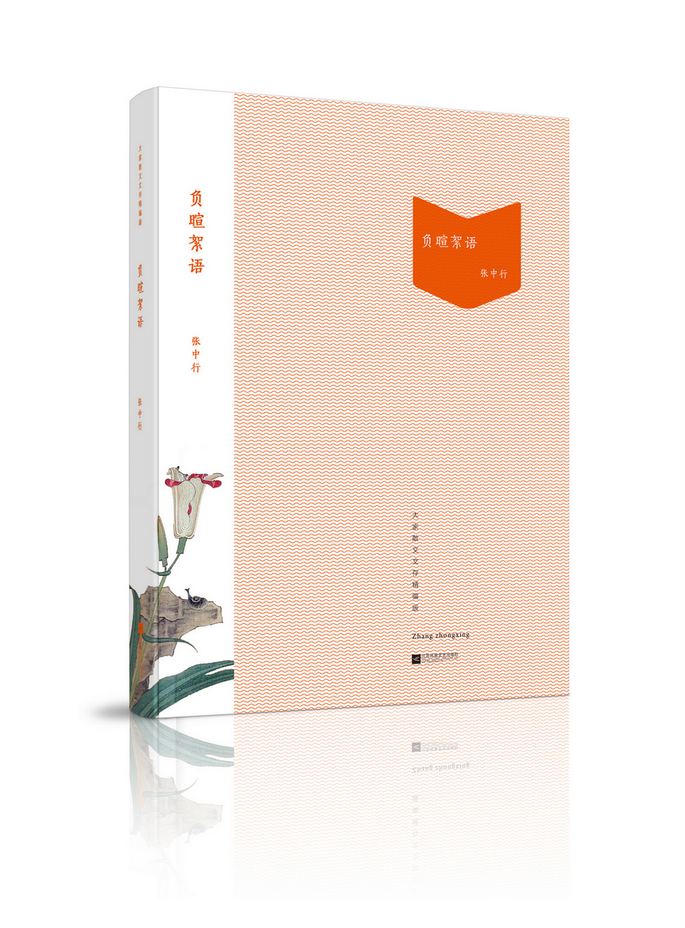 负暄絮语/大家散文文存 张中行 著