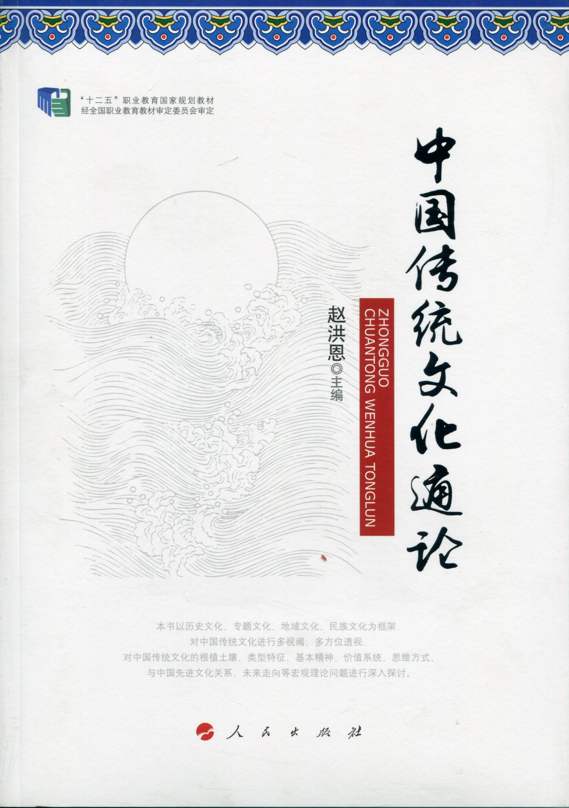 中国传统文化通论（修订版）