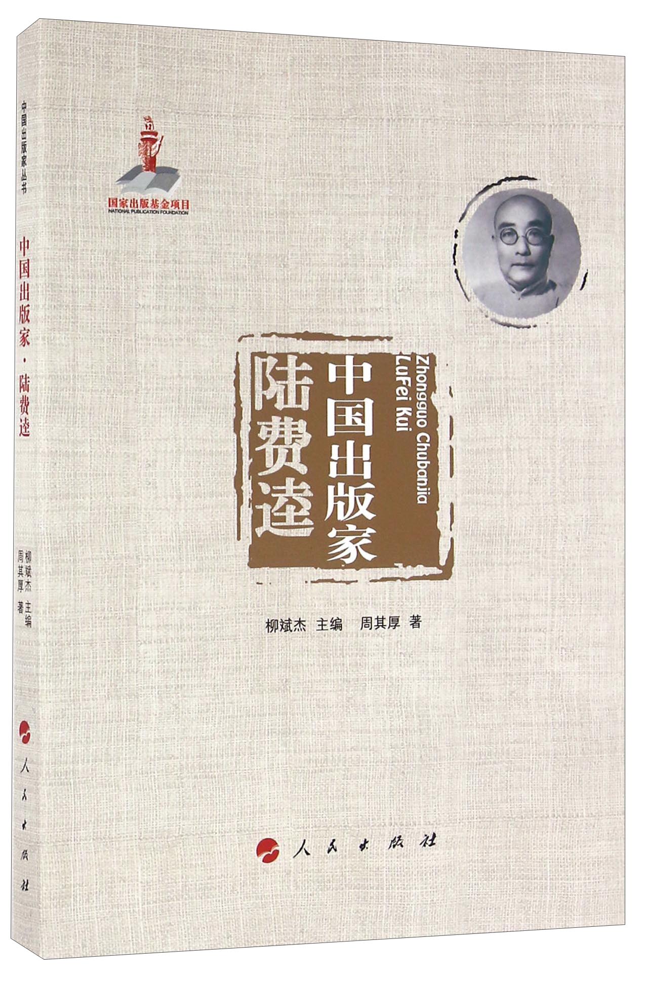 中国出版家 陆费逵