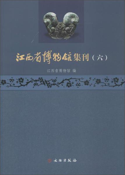 江西省博物馆集刊（六）