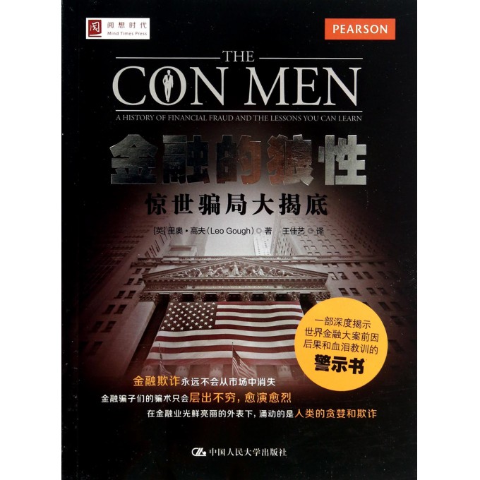 金融的狼性(惊世骗局大揭底)