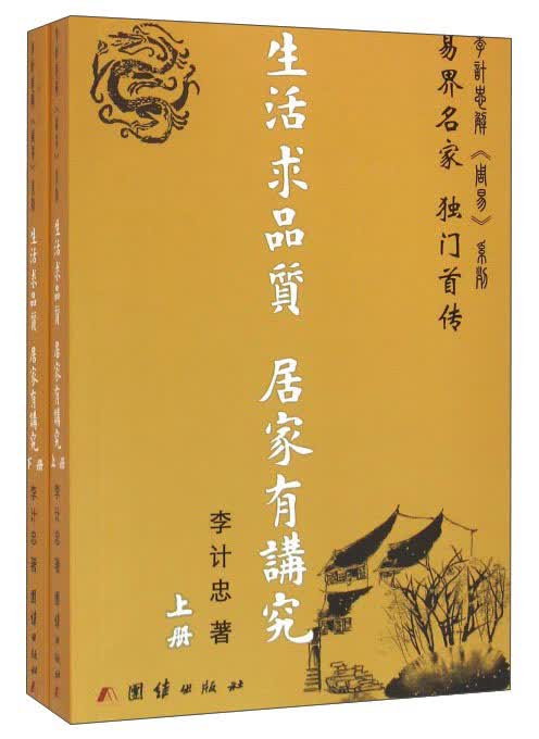 生活求品质 居家有讲究（套装上下册）