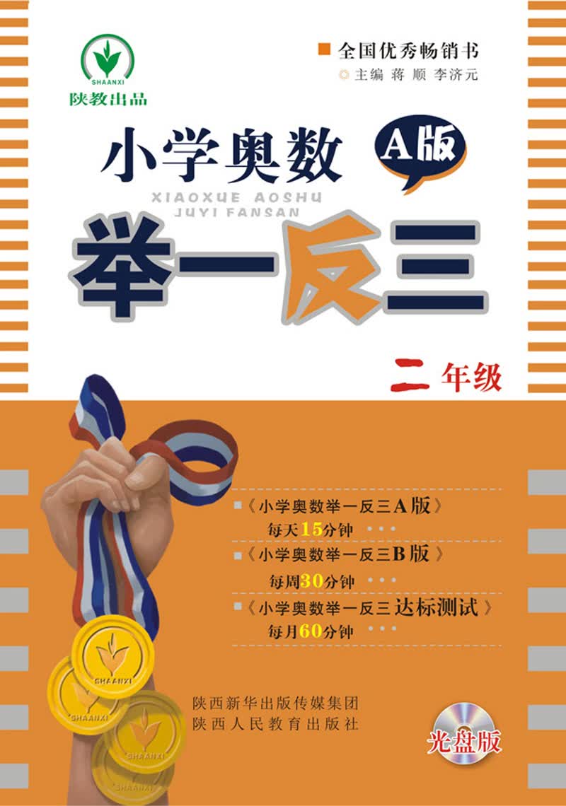 小学奥数举一反三：二年级（A版 附光盘）