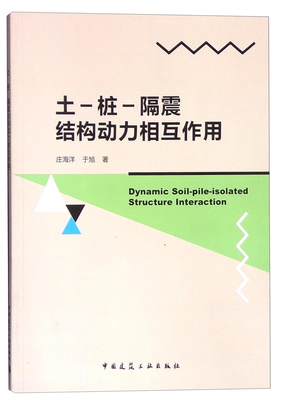 【官方正版】土-桩-隔震结构动力相互作用 力相互作用