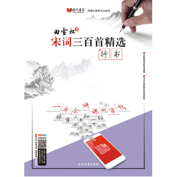 田雪松宋词三百首精选 行书 田雪松