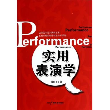 实用表演学