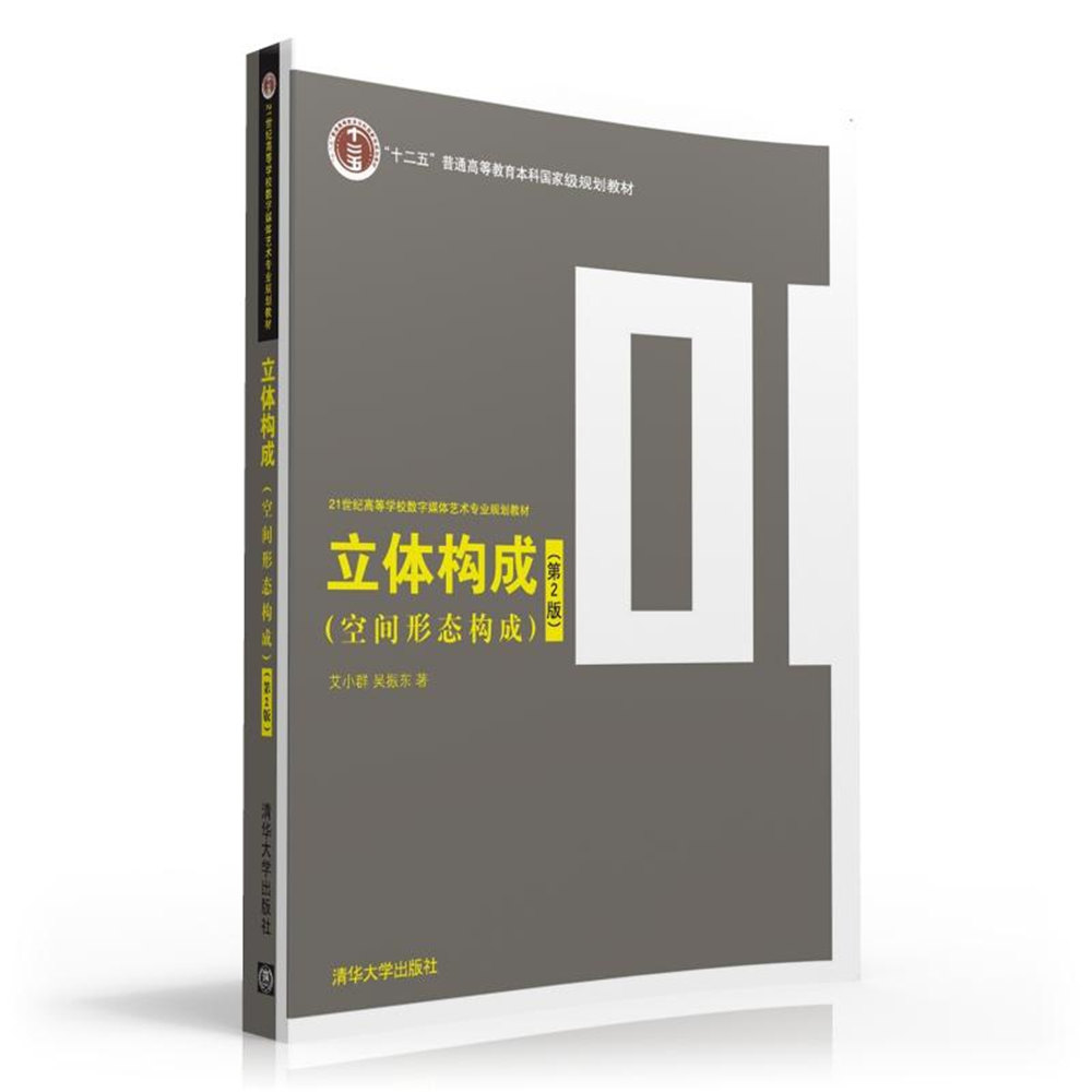 立体构成空间形态构成第2版 艾小群