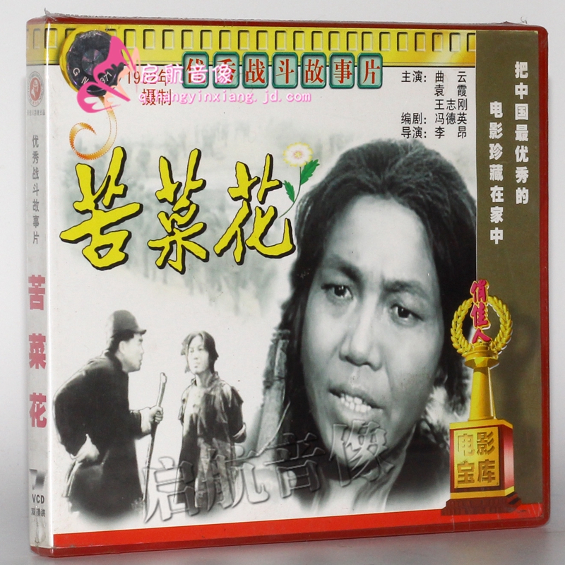 老电影 苦菜花   1vcd   (1965) 曲云, 袁霞